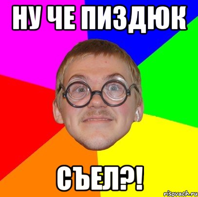 ну че пиздюк съел?!, Мем Типичный ботан