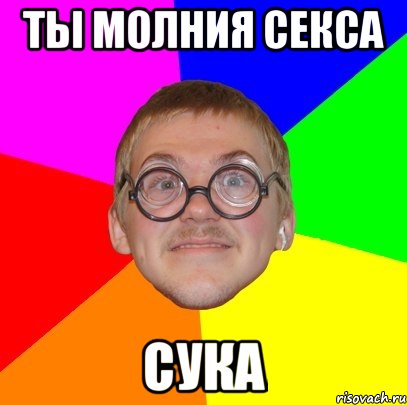 ты молния секса сука, Мем Типичный ботан