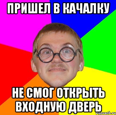 Пришел в качалку не смог открыть входную дверь, Мем Типичный ботан