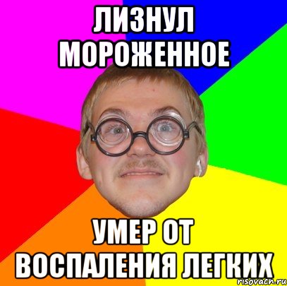 Лизнул мороженное умер от воспаления легких, Мем Типичный ботан