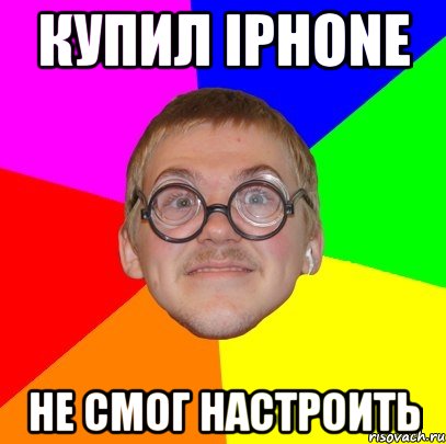 Купил IPhone Не смог настроить, Мем Типичный ботан