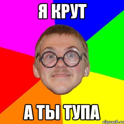 я крут а ты тупа, Мем Типичный ботан