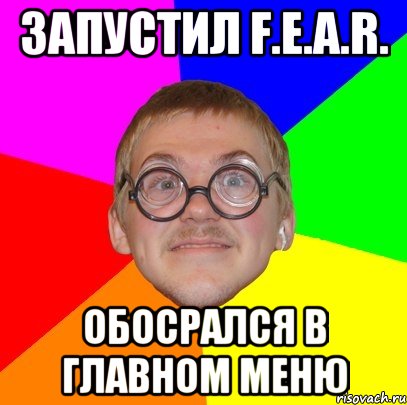 ЗАПУСТИЛ F.E.A.R. ОБОСРАЛСЯ В ГЛАВНОМ МЕНЮ, Мем Типичный ботан