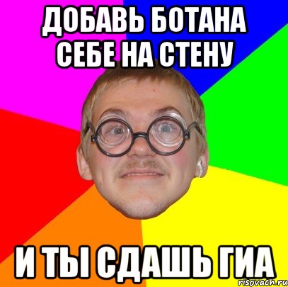 Добавь ботана себе на стену И ты сдашь ГИА, Мем Типичный ботан