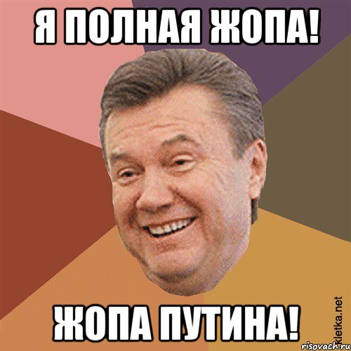 Я полная жопа! Жопа Путина!, Мем Типовий Яник