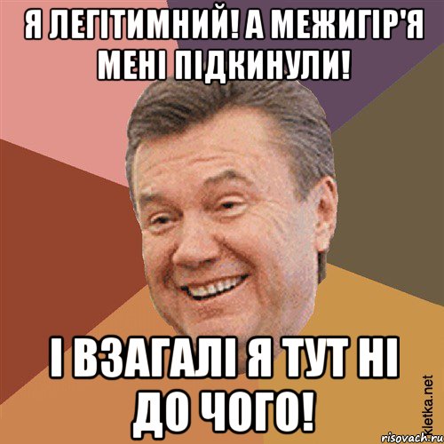 Я легітимний! А Межигір'я мені підкинули! І взагалі я тут ні до чого!, Мем Типовий Яник