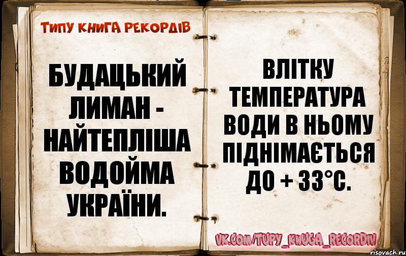 Будацький лиман - найтепліша водойма України. Влітку температура води в ньому піднімається до + 33°C., Комикс  Типу книга рекордв