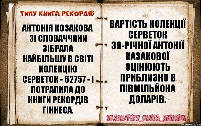 Антонія Козакова зі Словаччини зібрала найбільшу в світі колекцію серветок - 62757 - і потрапила до Книги Рекордів Гіннеса. Вартість колекції серветок 39-річної Антонії Казакової оцінюють приблизно в півмільйона доларів., Комикс  Типу книга рекордв