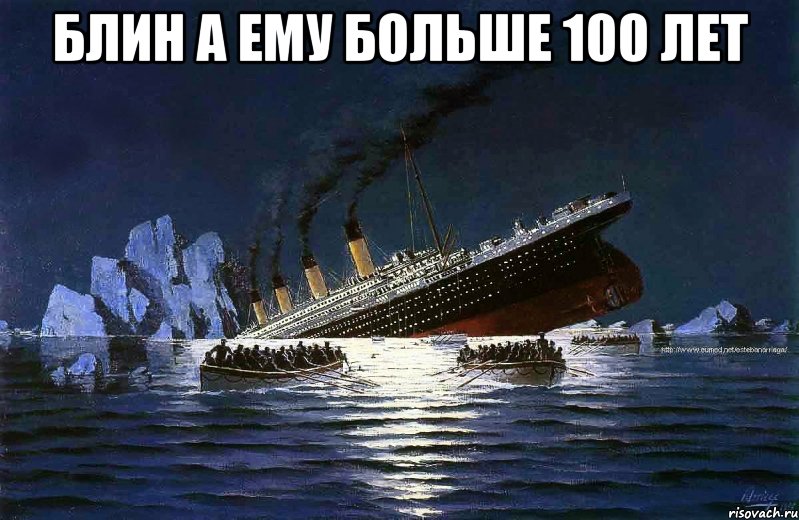 блин а ему больше 100 лет , Мем Титаник