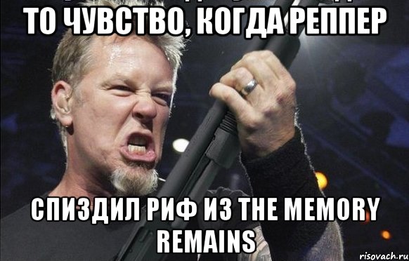 То чувство, когда реппер Спиздил риф из the memory remains