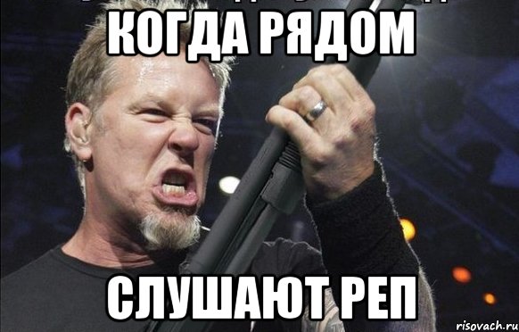 Когда рядом Слушают реп