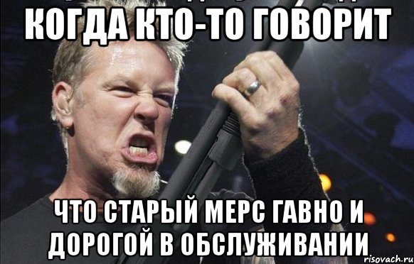 КОГДА КТО-ТО ГОВОРИТ ЧТО СТАРЫЙ МЕРС ГАВНО И ДОРОГОЙ В ОБСЛУЖИВАНИИ, Мем То чувство когда