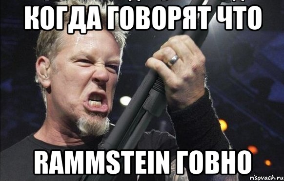 Когда говорят что RAMMSTEIN говно, Мем То чувство когда