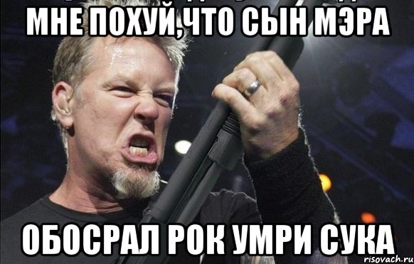 Мне похуй,что сын мэра Обосрал рок умри сука, Мем То чувство когда