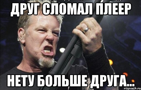 друг сломал плеер нету больше друга..., Мем То чувство когда