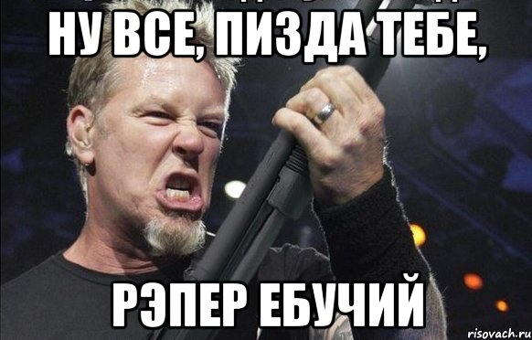 Ну все, пизда тебе, рэпер ебучий, Мем То чувство когда