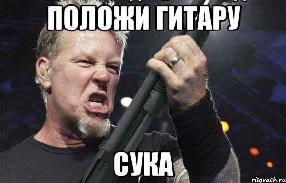 ПОЛОЖИ ГИТАРУ СУКА, Мем То чувство когда