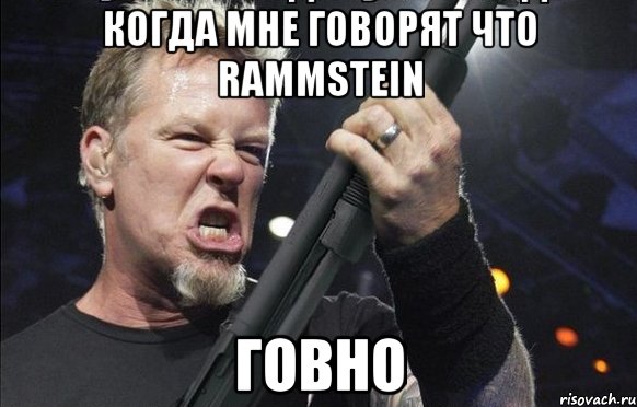 Когда мне говорят что RAMMSTEIN Говно, Мем То чувство когда