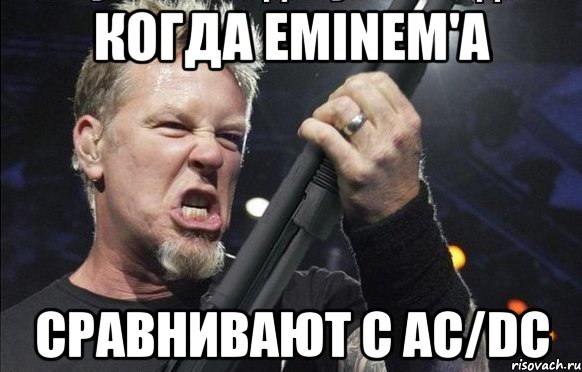 Когда Eminem'а сравнивают с AC/DC, Мем То чувство когда