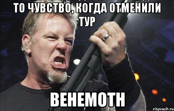 ТО ЧУВСТВО, КОГДА отменили тур BEHEMOTH, Мем То чувство когда