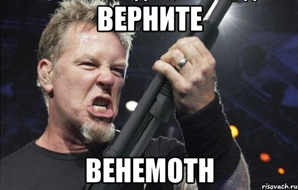 ВЕРНИТЕ BEHEMOTH