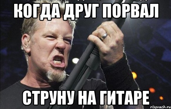 Когда друг порвал Струну на гитаре