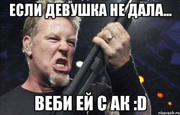 Если девушка не дала... Веби ей с Ак :D, Мем То чувство когда