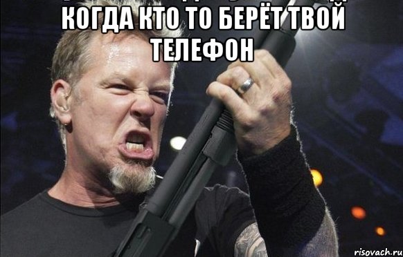 Когда кто то берёт твой телефон 