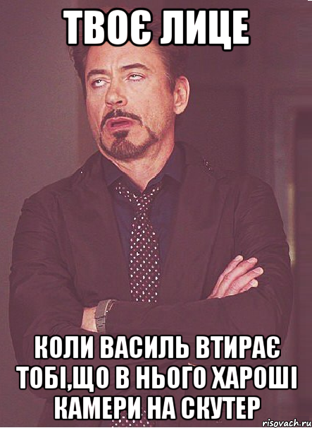 твоє лице коли Василь втирає тобі,що в нього хароші камери на скутер, Мем твое выражение лица