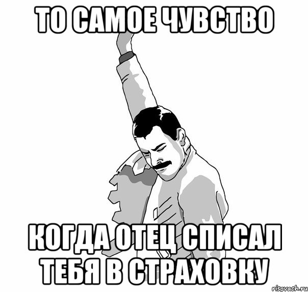 то самое чувство когда отец списал тебя в страховку