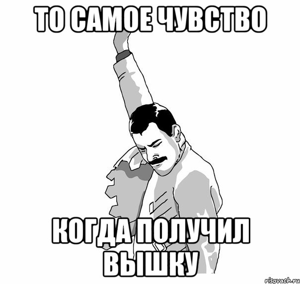 То самое чувство когда получил вышку, Мем   Фрэдди Меркьюри (успех)