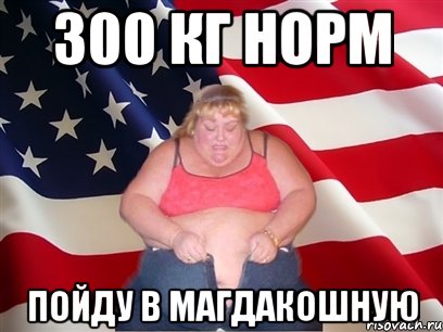 300 КГ НОРМ ПОЙДУ В МАГДАКОШНУЮ, Мем Толстая американка