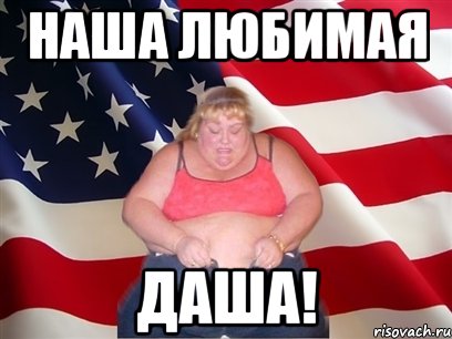 Наша любимая ДАША!, Мем Толстая американка