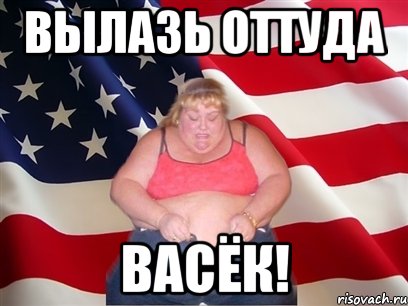 ВЫЛАЗЬ ОТТУДА ВАСЁК!, Мем Толстая американка