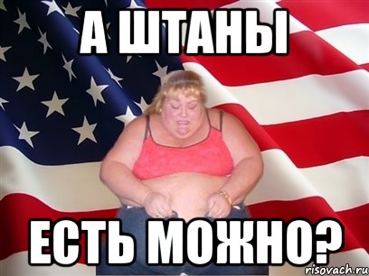 А штаны Есть можно?, Мем Толстая американка