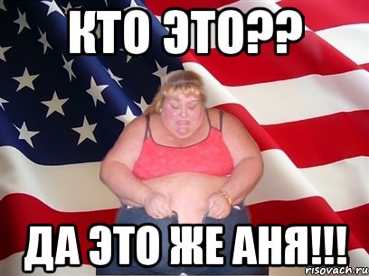 Кто это?? Да это же Аня!!!, Мем Толстая американка