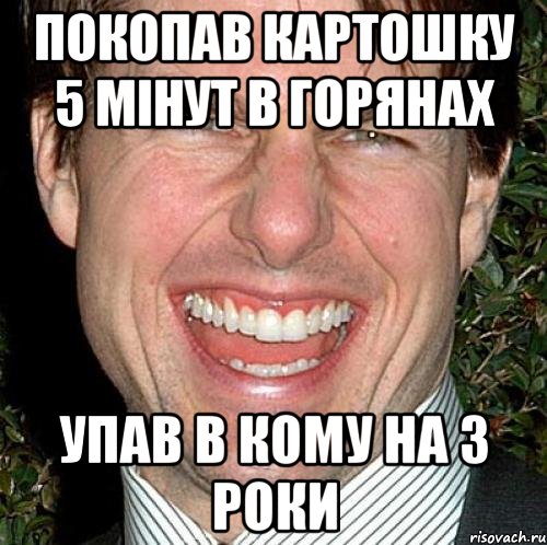 покопав картошку 5 мінут в горянах упав в кому на 3 роки, Мем Том Круз