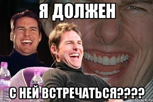 Я должен с ней встречаться????, Мем том круз