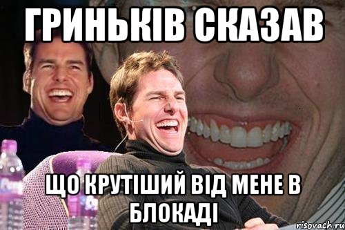 гриньків сказав що крутіший від мене в блокаді, Мем том круз