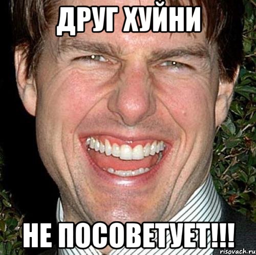 друг хуйни не посоветует!!!, Мем Том Круз