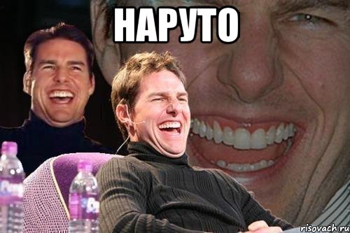 наруто , Мем том круз