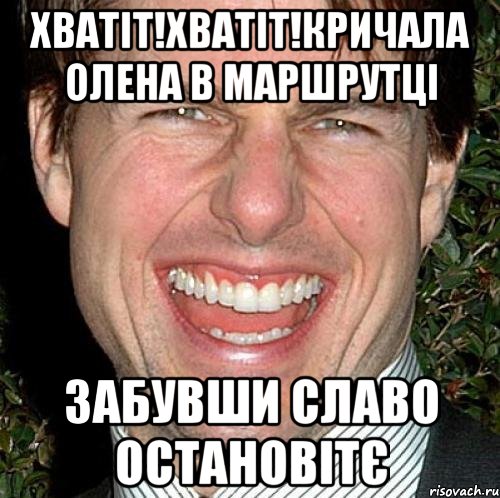 хватіт!хватіт!кричала олена в маршрутці забувши славо остановітє, Мем Том Круз