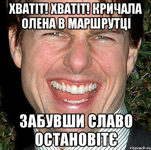 хватіт! хватіт! кричала олена в маршрутці забувши славо остановітє, Мем Том Круз