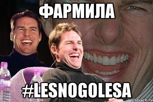 Фармила #LESNOGOLESA, Мем том круз