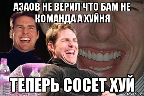 азаов не верил что бам не команда а хуйня теперь сосет хуй, Мем том круз