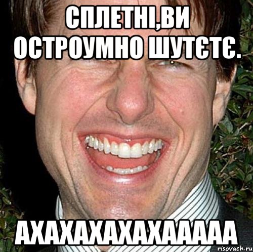 Сплетні,ви остроумно шутєтє. Ахахахахахааааа, Мем Том Круз