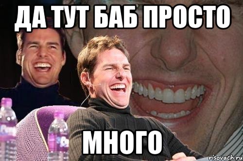 ДА ТУТ БАБ ПРОСТО МНОГО, Мем том круз