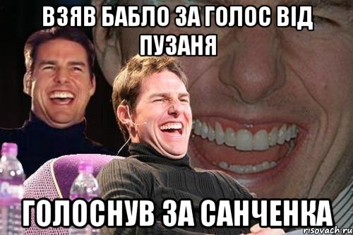 Взяв бабло за голос від Пузаня голоснув за Санченка, Мем том круз