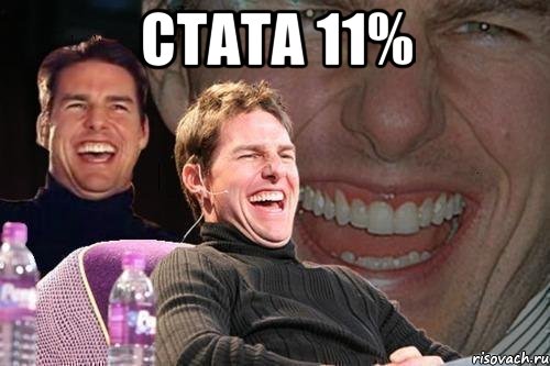 стата 11% , Мем том круз