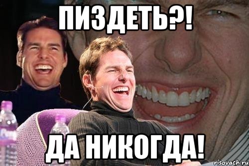 пиздеть?! да никогда!, Мем том круз